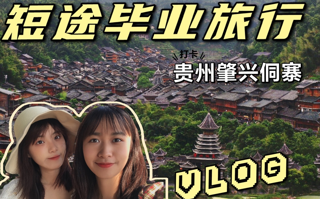 【肇兴侗寨】【毕业旅行vlog】早知道早就来这里了~不管晴天还是雨天都不会让人失望的肇兴侗寨哔哩哔哩bilibili