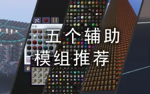 【Minecraft】五个不算太冷门的辅助模组推荐