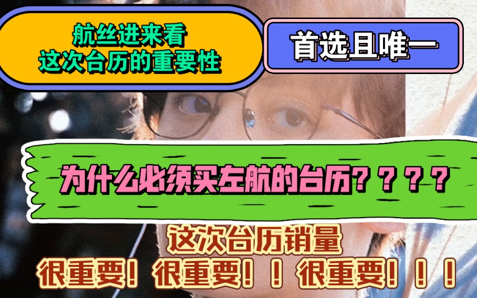 这次台历的售卖对我们很重要真的很重要,希望每一个我们都发挥起作用,有能力的再努力努力,紧张的一定要多平台铺和宣传!!哔哩哔哩bilibili