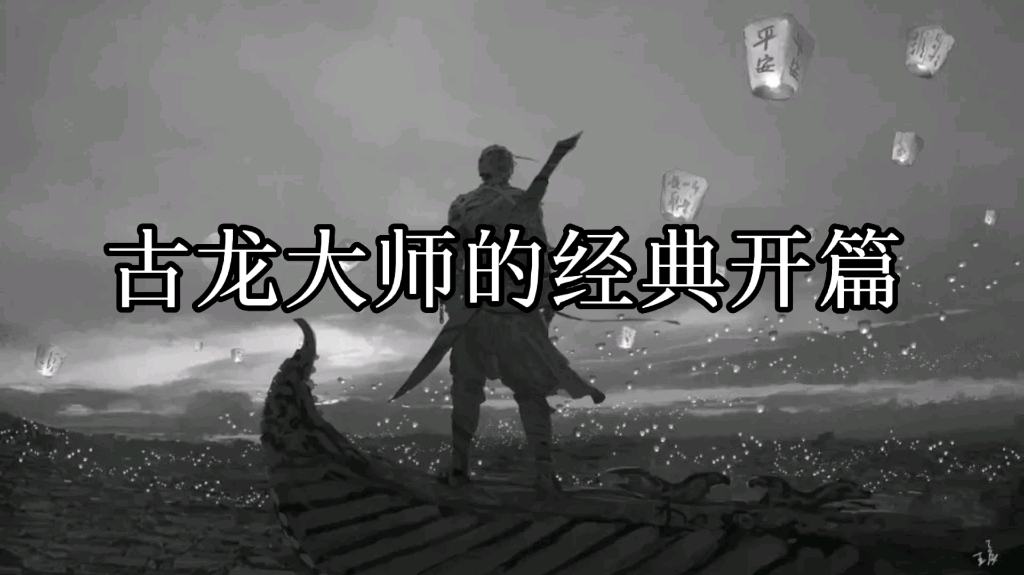 “天涯远不远”｜古龙大师的经典开篇