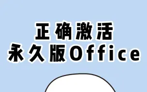 Download Video: 不要在网上找破解版的office了 教你一招 10秒激活正版Office