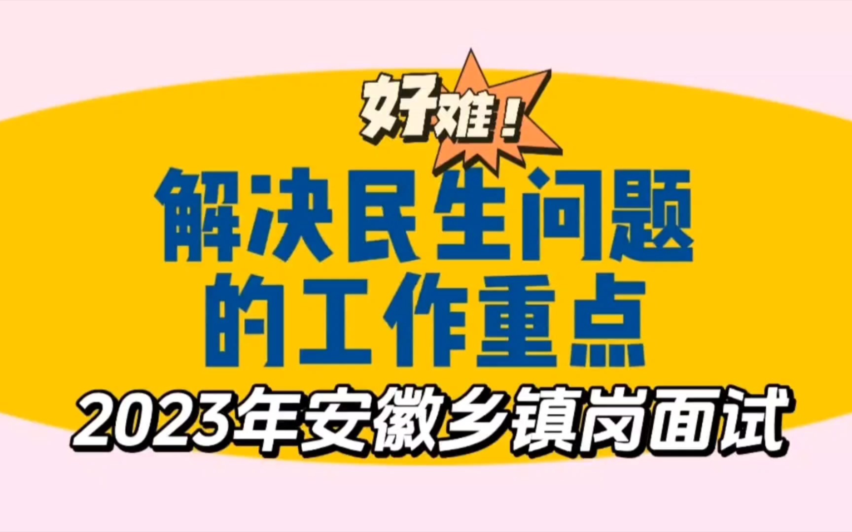 安徽省考乡镇岗:市政府要解决住房保障等领域重大民生问题,你认为工作重点是什么?2023年4月9日安徽省考面试真题乡镇岗哔哩哔哩bilibili