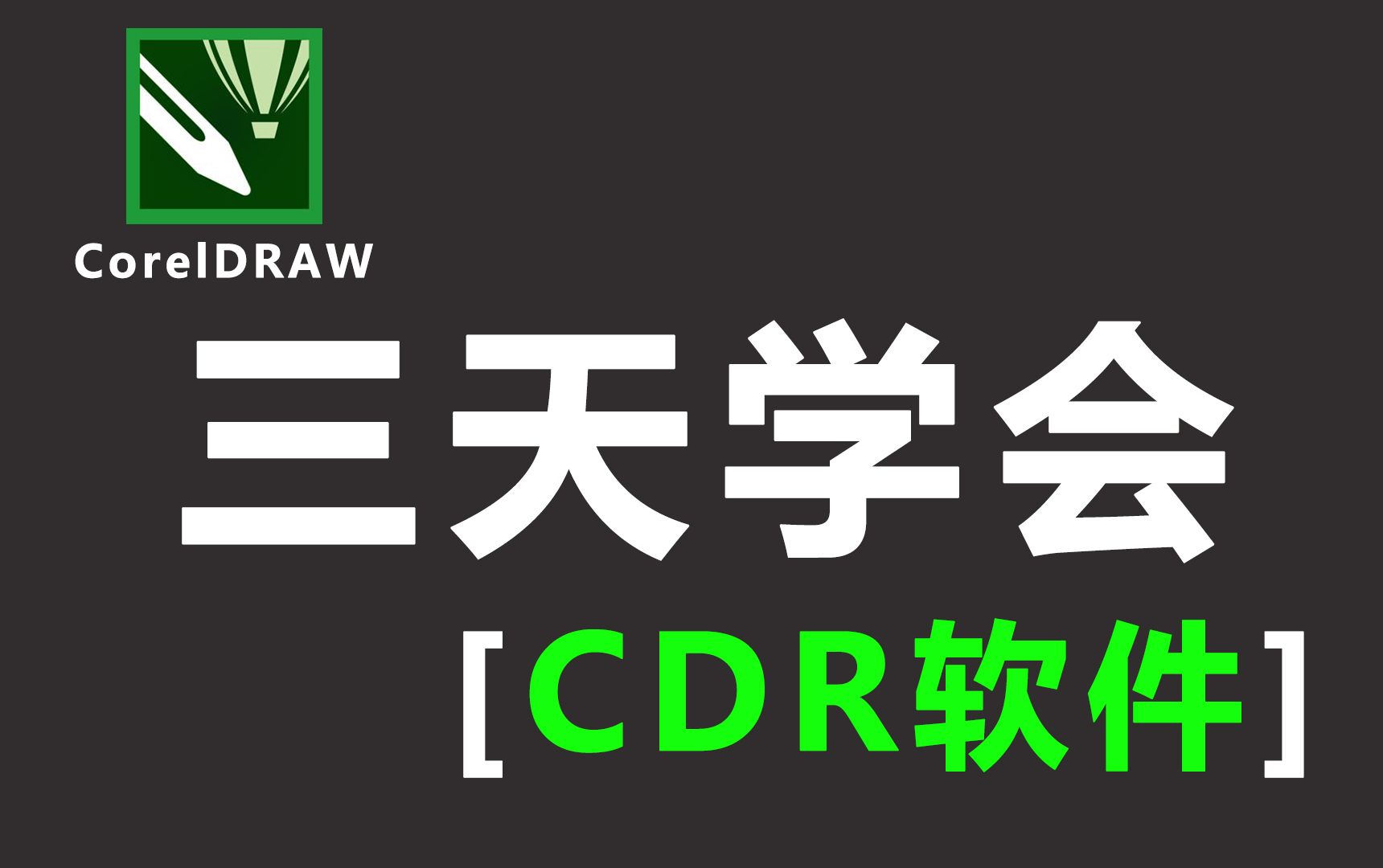 【CDR教程】新手必备的CDR全套入门教程,零基础小白少走99%的弯路!!哔哩哔哩bilibili