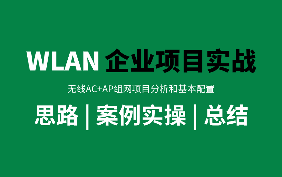 【企业网实战篇】全面讲解企业级AC+AP无线配置案例,从入门到精通,网络工程师带你实现WIFI全覆盖!!wlan原理wlan配置wlan组网项目哔哩哔哩...