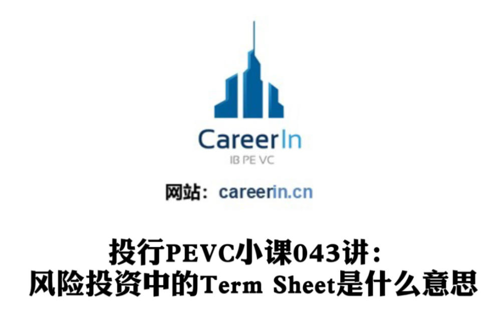 CareerIn投行PEVC小课043讲:风险投资中的Term Sheet是什么意思?哔哩哔哩bilibili