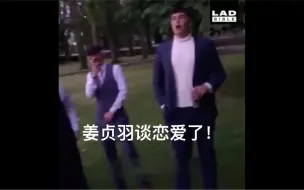 下载视频: 姜贞羽谈恋爱了！是和女生！