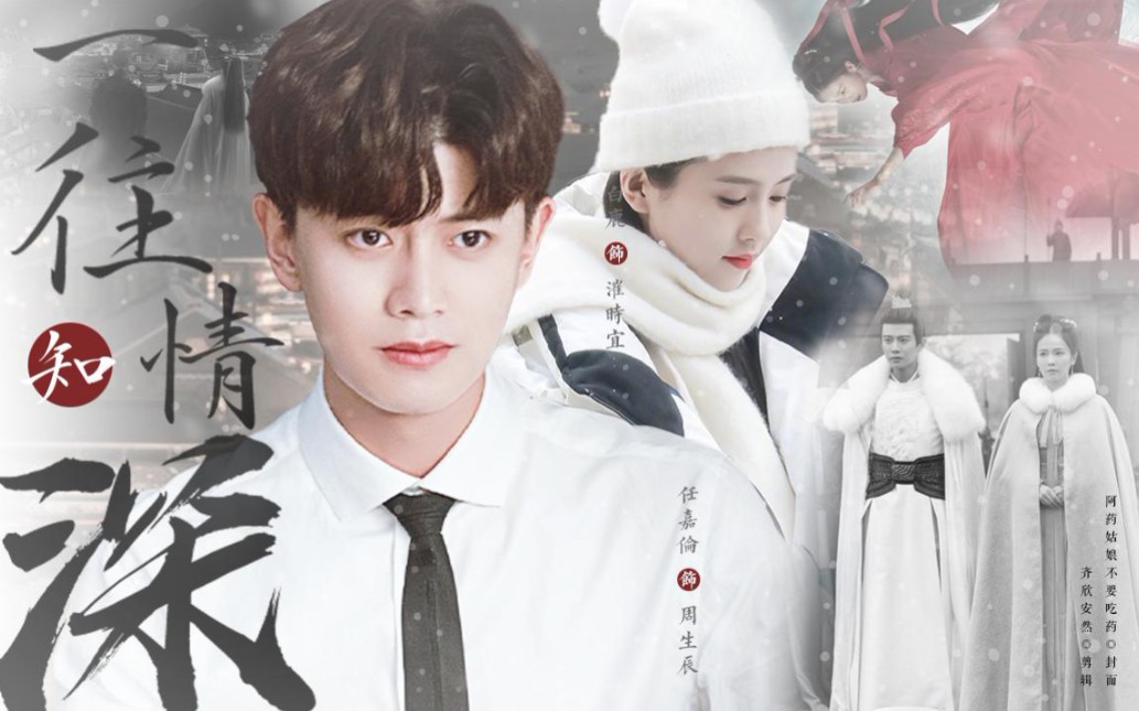 【长安如故 | 一生一世】前世今生 | 前世虐 | 今生甜～任嘉伦白鹿