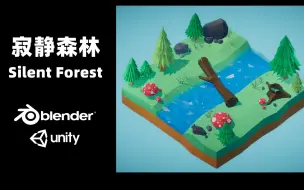 Download Video: [Blender & Unity] 寂静森林 | 游戏场景制作 | 独立游戏 | 游戏开发 | Low Poly | Blender3D | Unity3D