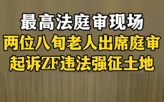 两位八旬老人出庭应诉,农田被征迁,由最高法巡回法庭审理. ＂让人民群众在每一个司法中感受公平正义 ＂法律维护社会公平正义哔哩哔哩bilibili