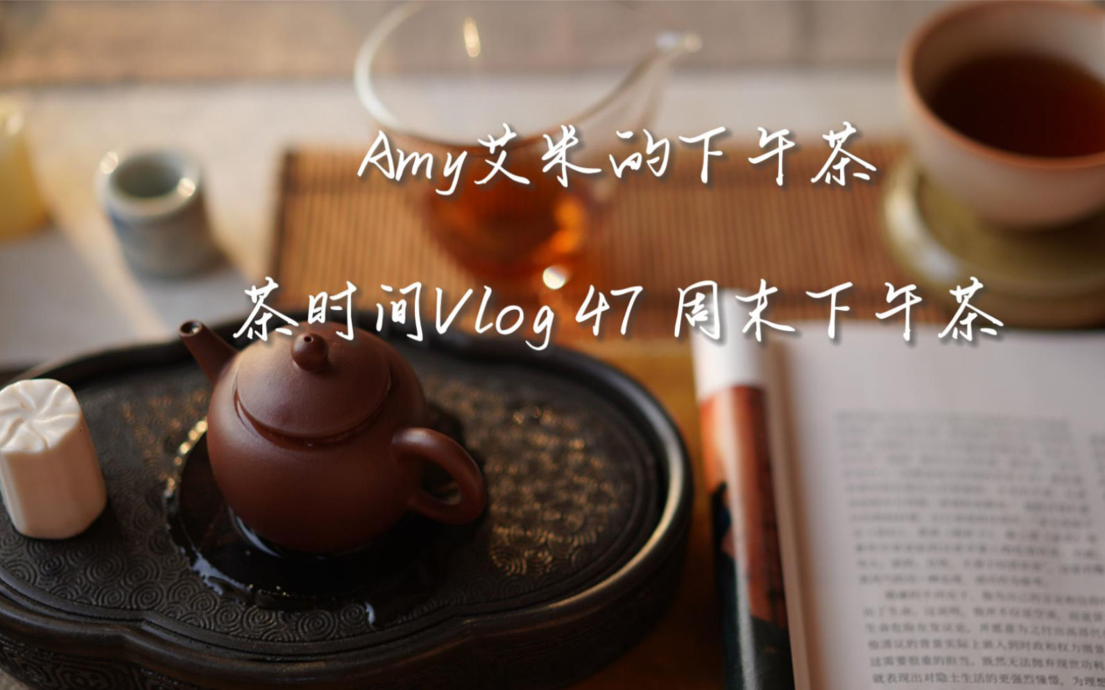 Amy艾米的下午茶|周末的下午茶 秋天的悠闲时光,是岁月的馈赠吗?哔哩哔哩bilibili