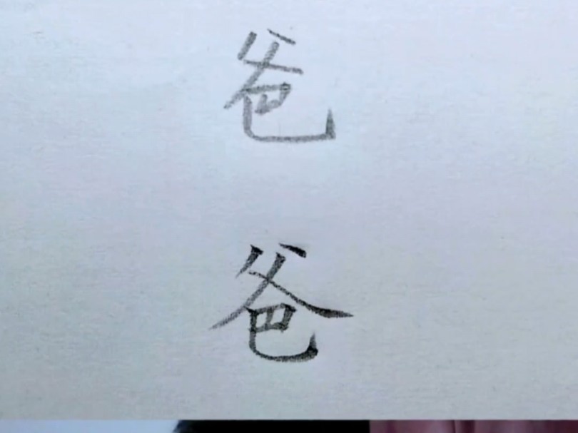 父亲节,学写一个“爸”字吧哔哩哔哩bilibili