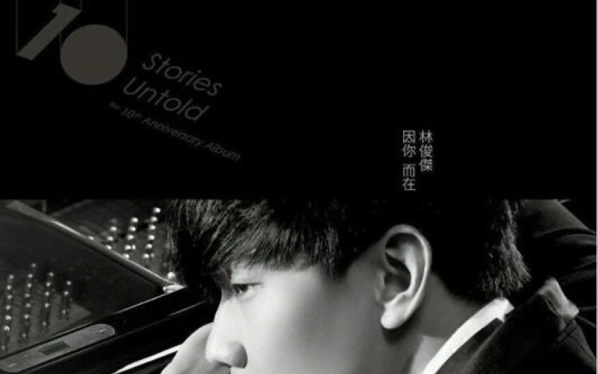 林俊杰专辑《因你而在》个人排名