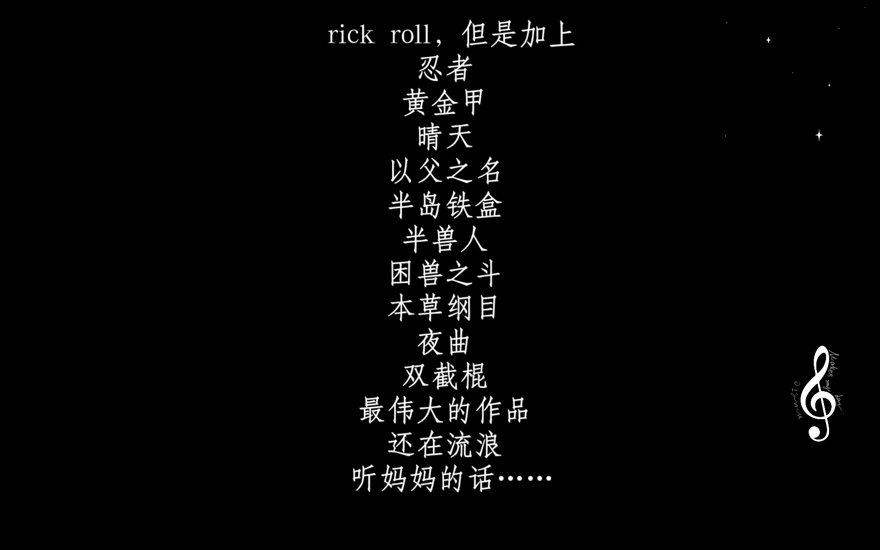 [图]rick roll，但是加上忍者 黄金甲 晴天 以父之名 半岛铁盒 半兽人 困兽之斗 本草纲目 夜曲 双截棍 最伟大的作品 还在流浪 听妈妈的话……