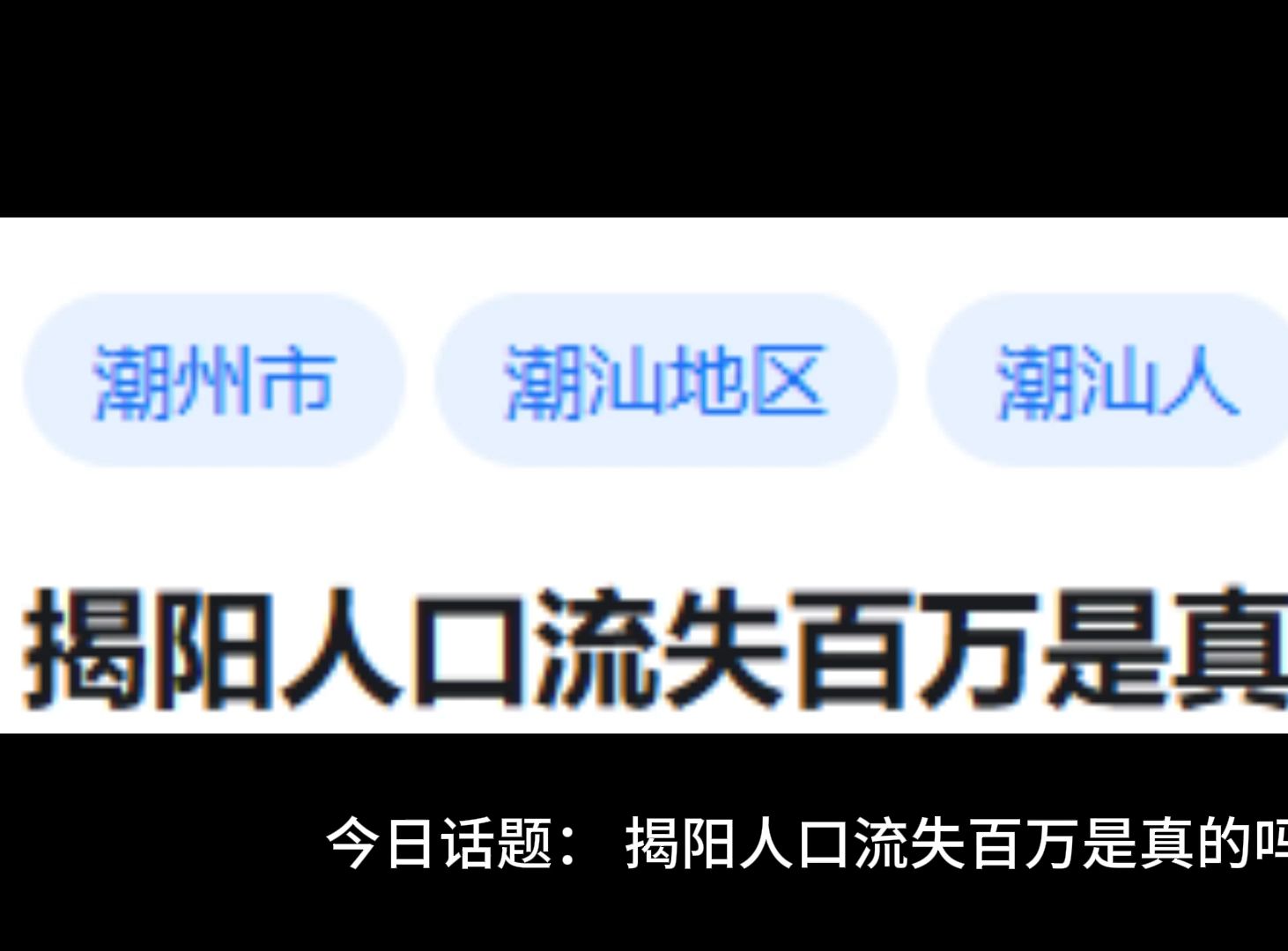 揭阳人口流失百万是真的吗?哔哩哔哩bilibili