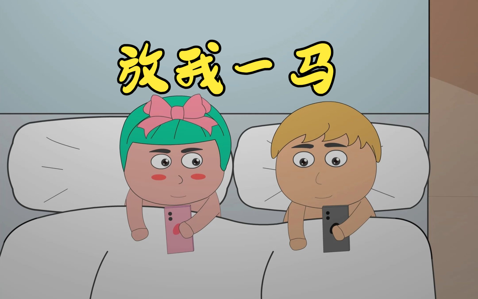 放我一马好吗?