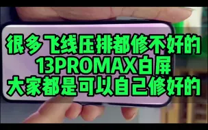 Download Video: 很多飞线压排都修不好的13PROMAX白屏，大家都是可以自己修好的