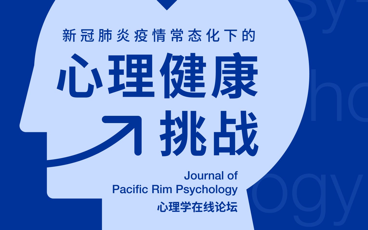 新冠肺炎疫情常态化下的心理健康挑战——Journal of Pacific Rim Psychology心理学在线论坛哔哩哔哩bilibili