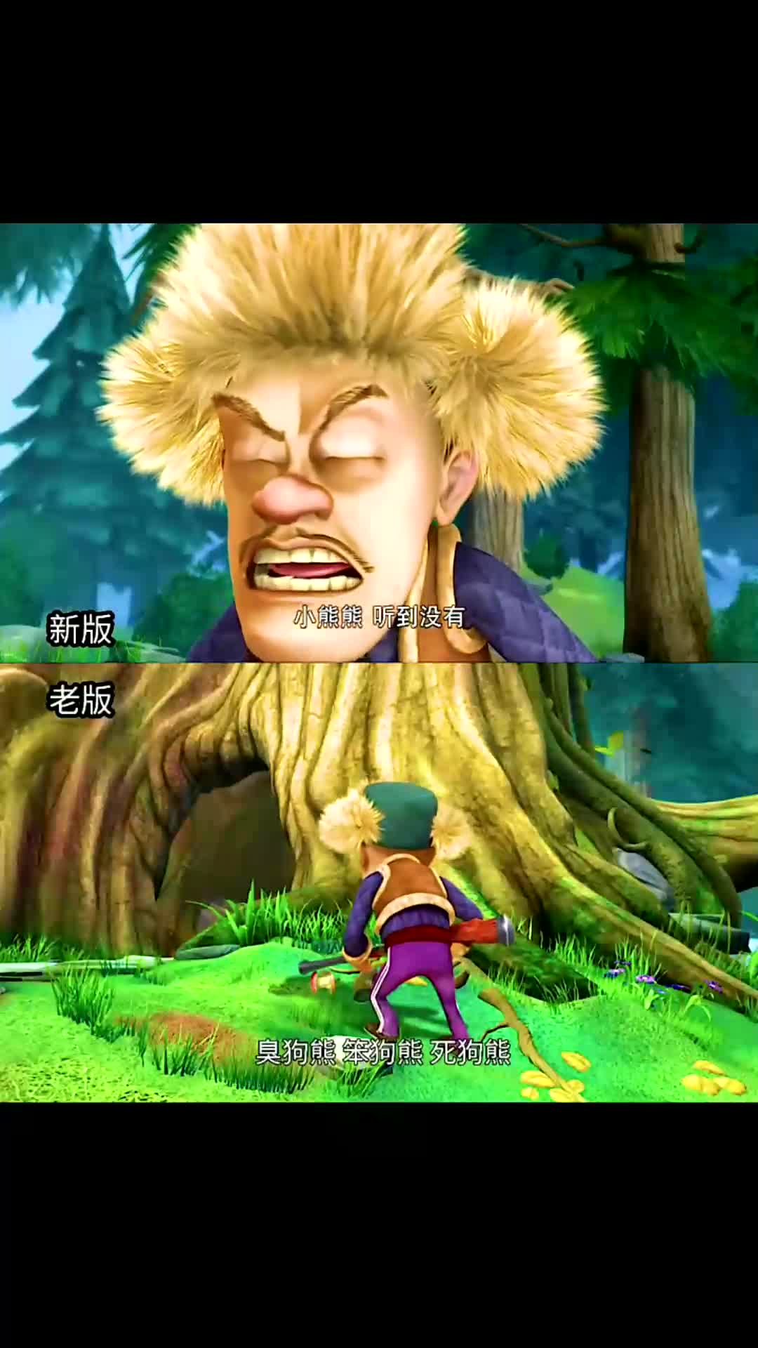 "熊出没新老版本对比"