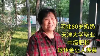 Télécharger la video: 河北保定80岁奶奶，天津大学毕业，中级职称，退休金让人羡慕！