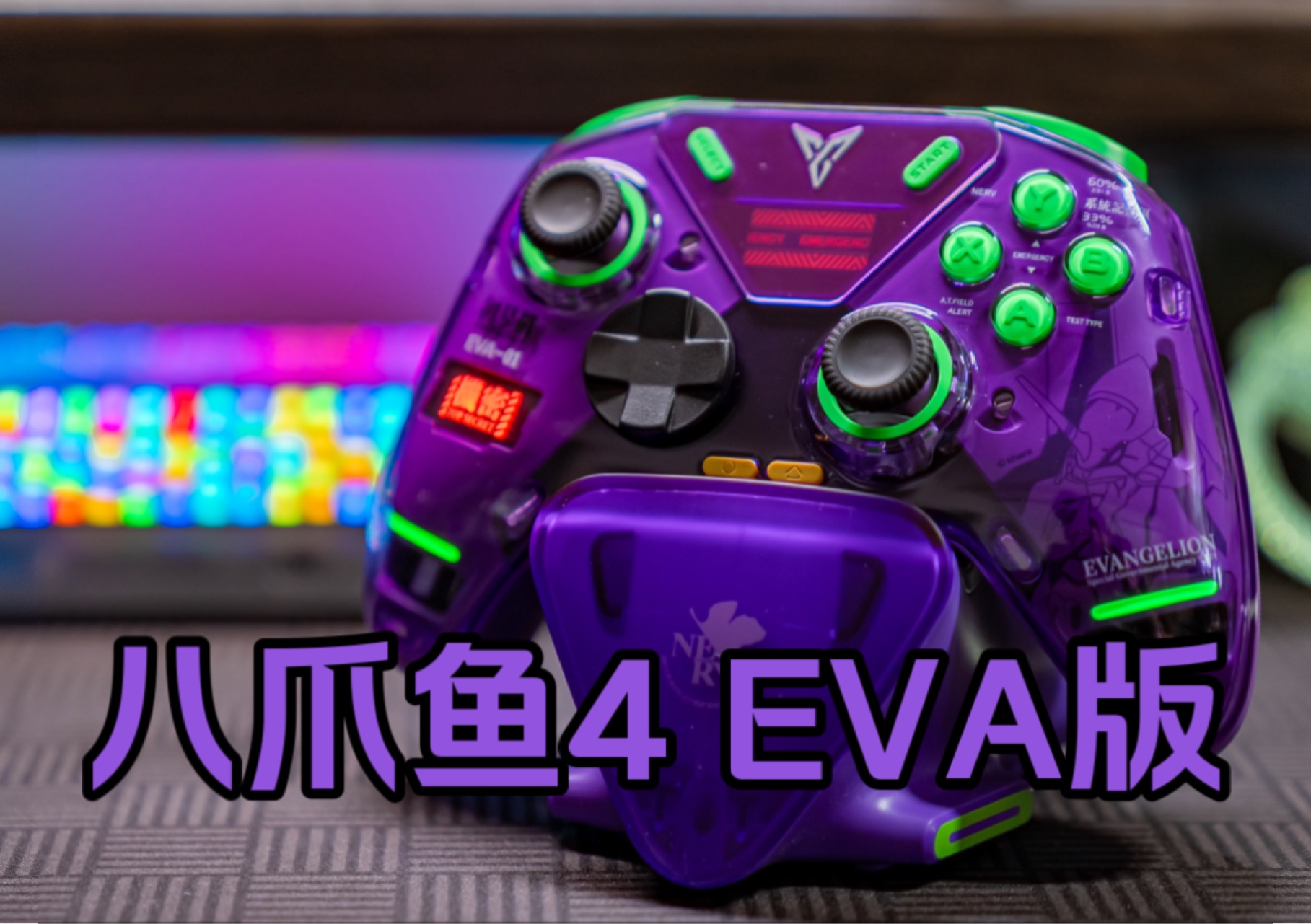 eva联名手柄?飞智八爪鱼4初号机版开箱