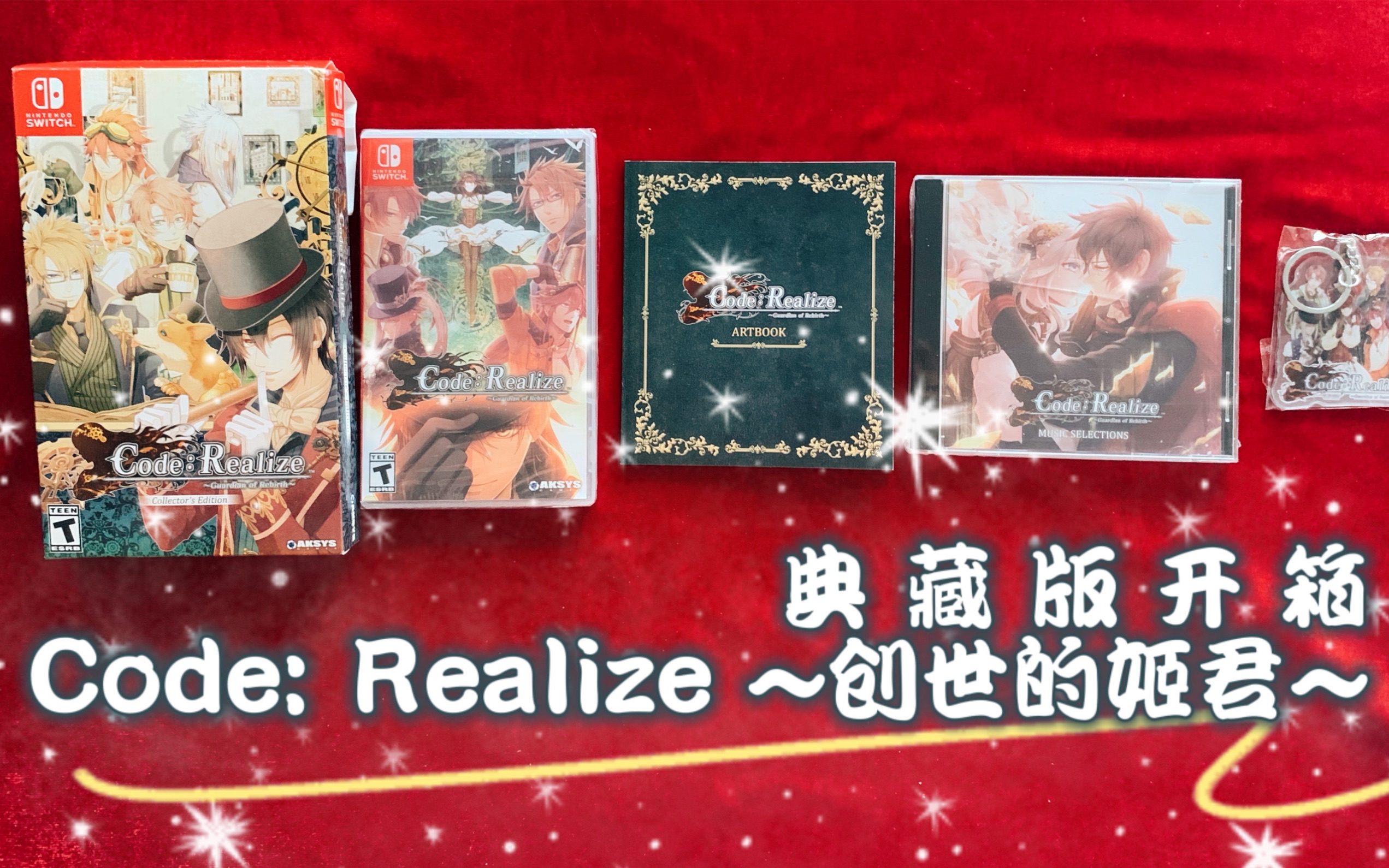 [图]【乙女游戏】Code:Realize~创世的姬君~ 典藏版拆箱，设定集超有趣！创世的公主 Otomate 单机游戏 女性向【游戏开箱】