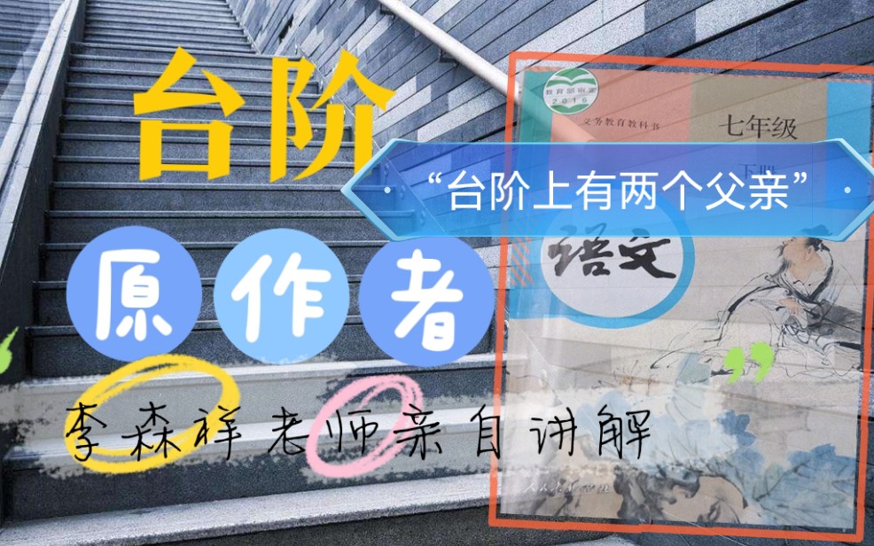 李台阶上有两个父亲森祥老师:台阶上的父亲不是我真的父亲.哔哩哔哩bilibili