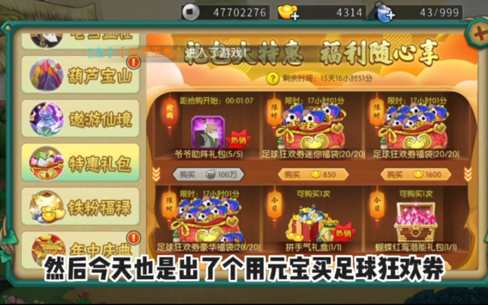 葫芦娃手游:特惠礼包上架足球狂欢券礼包,只限今天!
