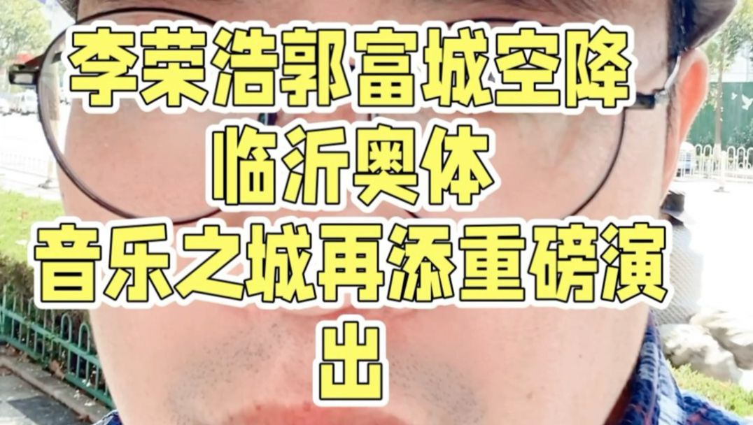 李荣浩郭富城空降临沂奥体，音乐之城再添重磅演出。#临沂演唱会 #李荣浩临沂 #郭富城临沂 #临沂奥体公园 #音乐美育