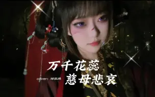 Download Video: 【万千花蕊慈母悲哀】翻唱｜“世间本浑浊，罪与爱同歌”