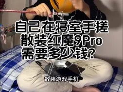 Télécharger la video: 虽然游戏手机买不起。然而自己在寝室手搓的散装红魔9Pro更有性价比！