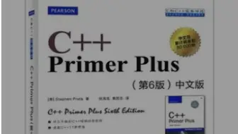 C++ Primer Plus  第6版  中文版