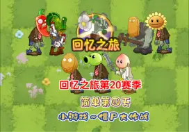 Download Video: pvz2:回忆之旅第20赛季简单第四天小游戏～僵尸大作战！