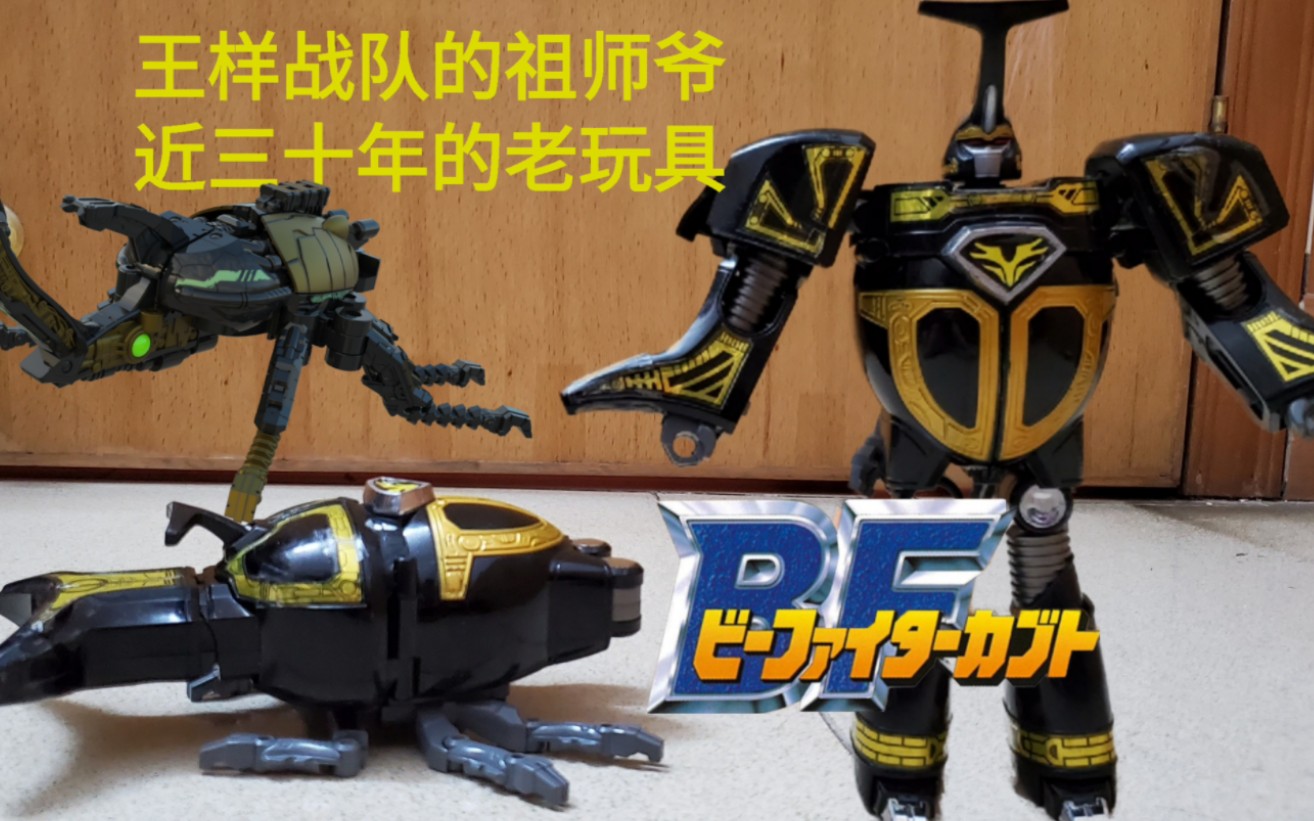 [图]【B站独家】史上第一个变形甲虫？超重甲战队（B-Fighter Kabuto）大甲神评测