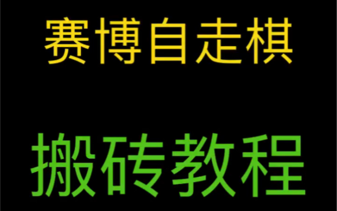 赛博自走棋,0氪,搬砖教程,话称不倒的bnx教程