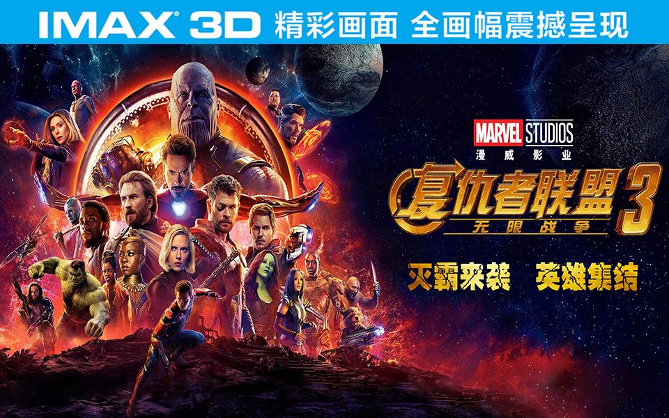 [图]《复仇者联盟3：无限战争》IMAX3D全画幅对比预告【IMAX3D Avengers Infinity War】