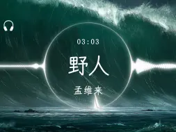 Télécharger la video: 【Hi-Res】《野人》孟维来「躲在山里看烟火 守着那烂泥坨 不再借世人的手替我开脱 遍野的花骨朵 也能够耐住寂寞 怎么怎么那么像我」动态歌词