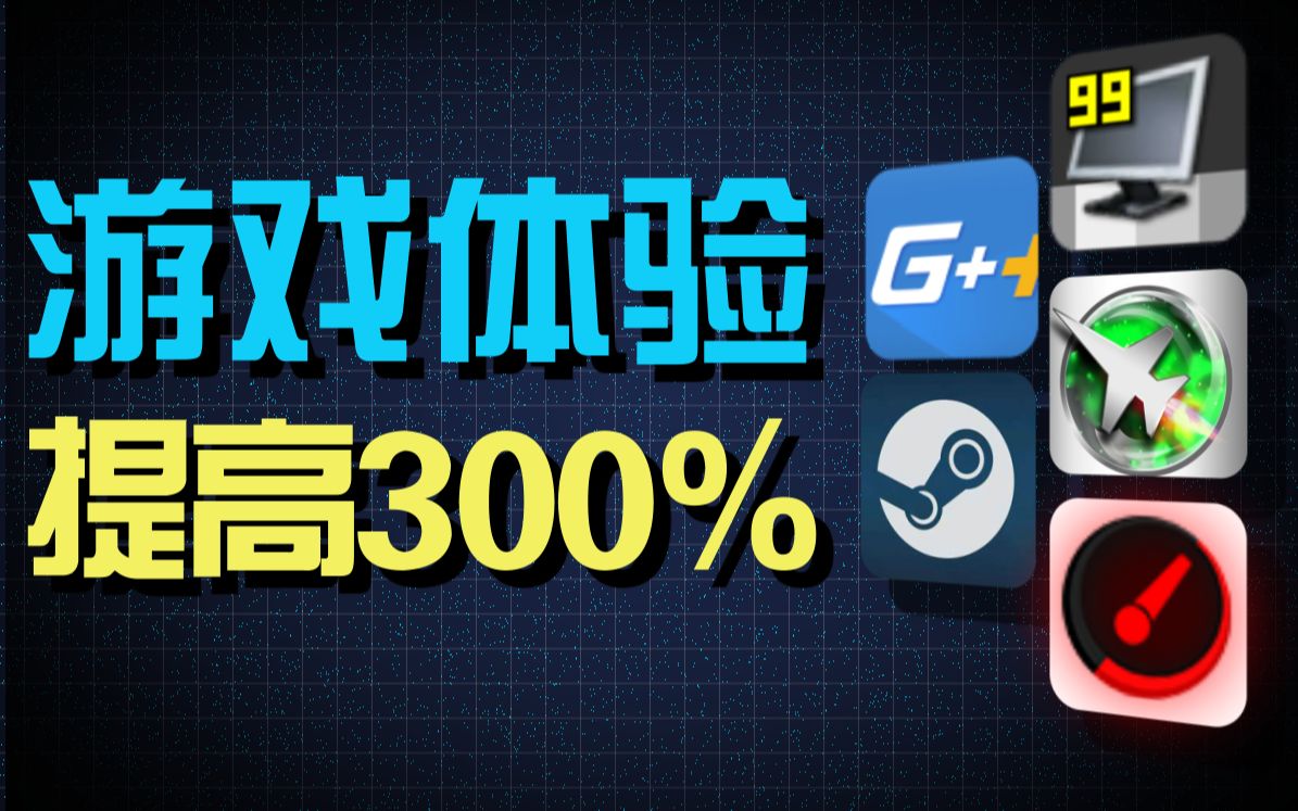 [图]游戏体验提升300%？玩家必备的5款实用软件！！！