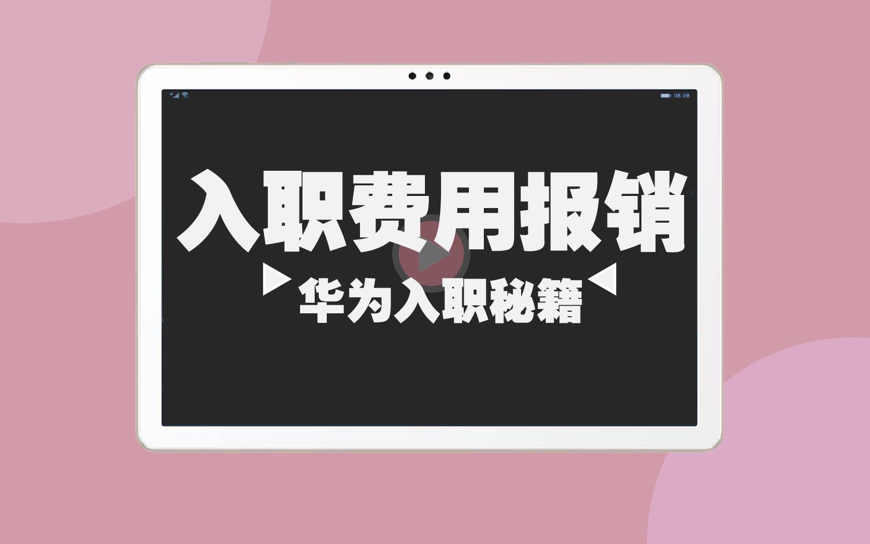 入职费用报销哔哩哔哩bilibili