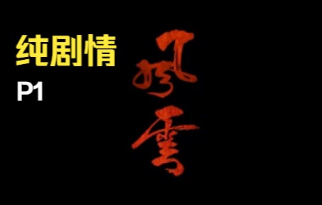 [图]【纯剧情】风云之天下会——P1开片→凌云窟