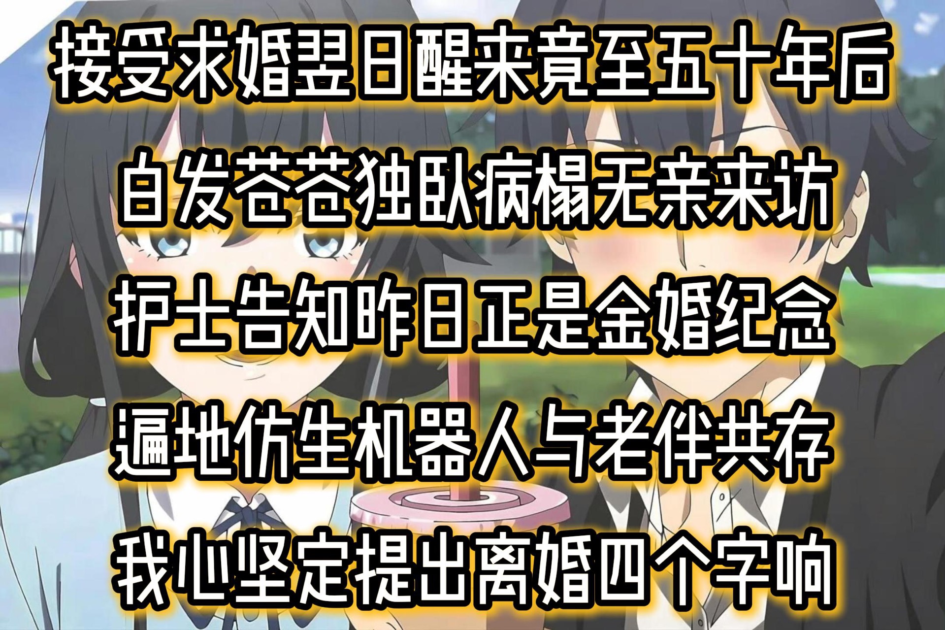 接受求婚翌日醒来竟至五十年后白发苍苍独卧病榻无亲来访护士告知昨日正是金婚纪念遍地仿生机器人与老伴共存我心坚定提出离婚四个字响哔哩哔哩bilibili