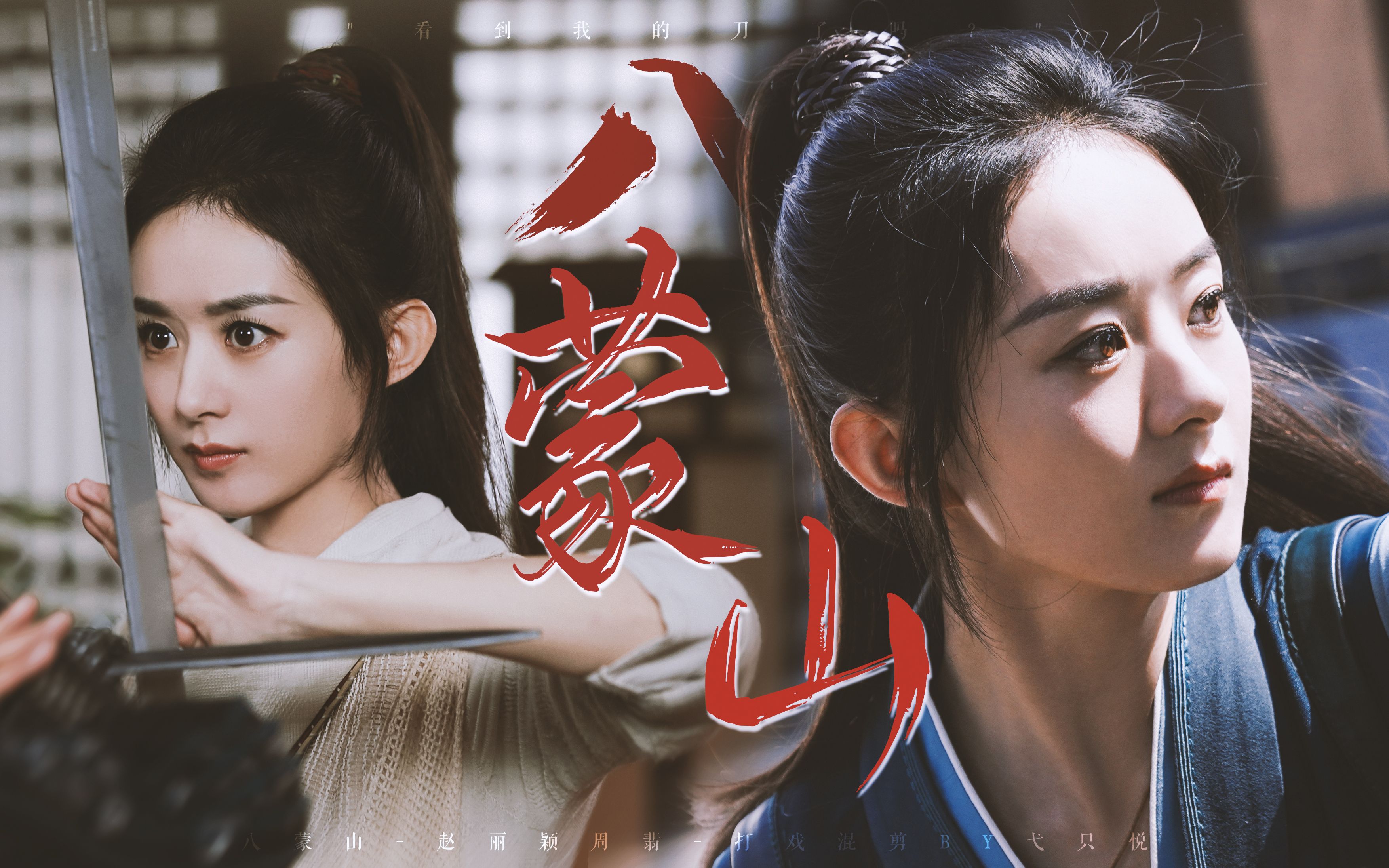 赵丽颖周翡看见我的刀了吗丝滑打戏踩点燃向