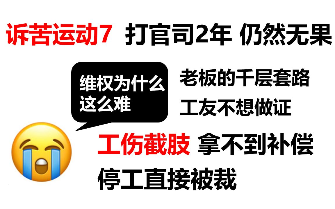 【诉苦运动7】工伤截肢 打官司2年拿不到补偿哔哩哔哩bilibili