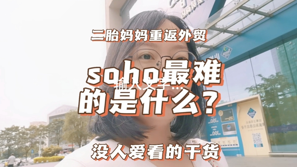 外贸soho最难的是什么?哔哩哔哩bilibili