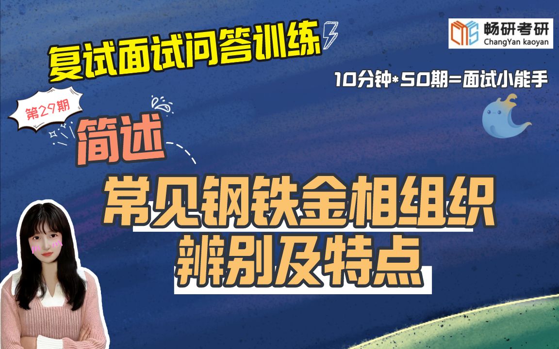 [图]【畅研材料复试问答训练】第29期 常见钢铁金相组织的辨别及特点？ 专业知识问题-材料分析方法类6 23材料考研复试 面试答题技巧 作答思路 复试面试