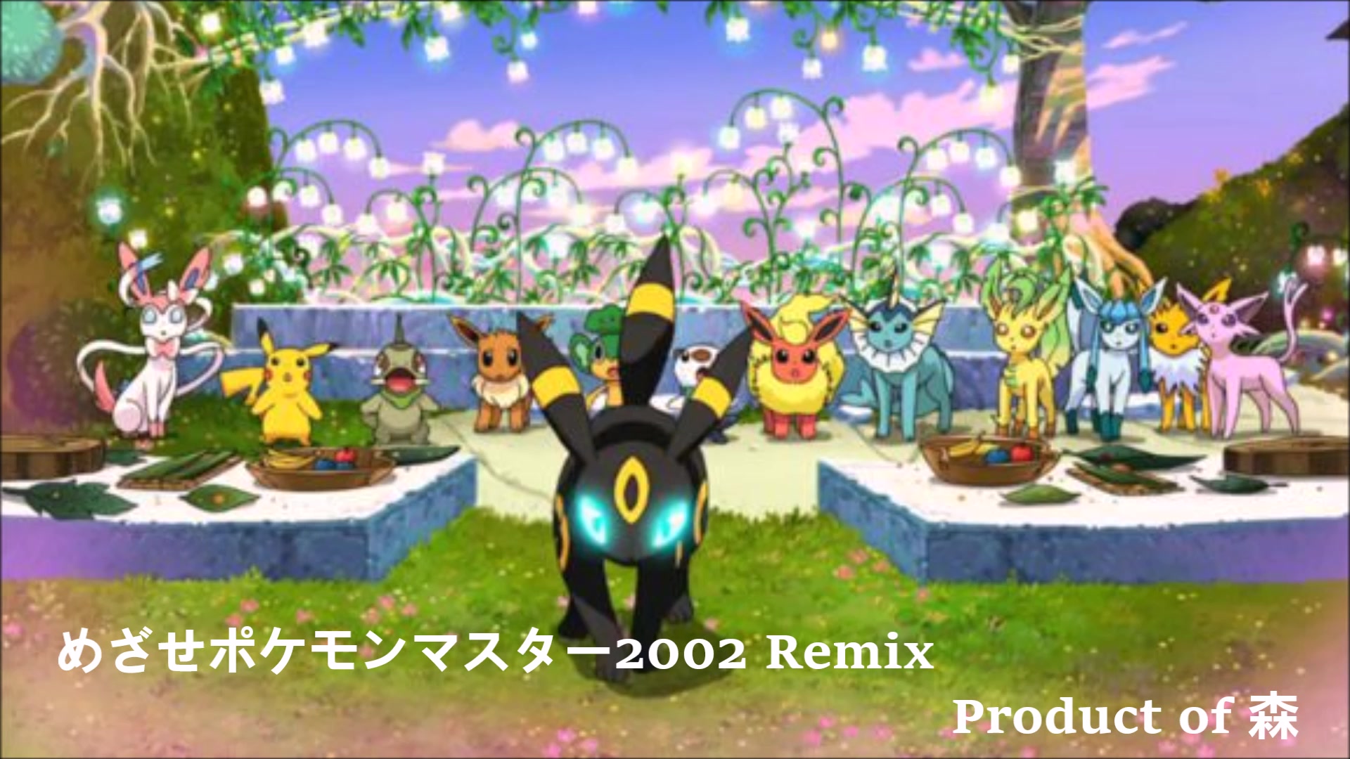 [图]【Vocaloid x Pokemon】目标是神奇宝贝大师めざせポケモンマスター2002剧场版 水都的守护神主题曲 Remix 【Feat： V有】