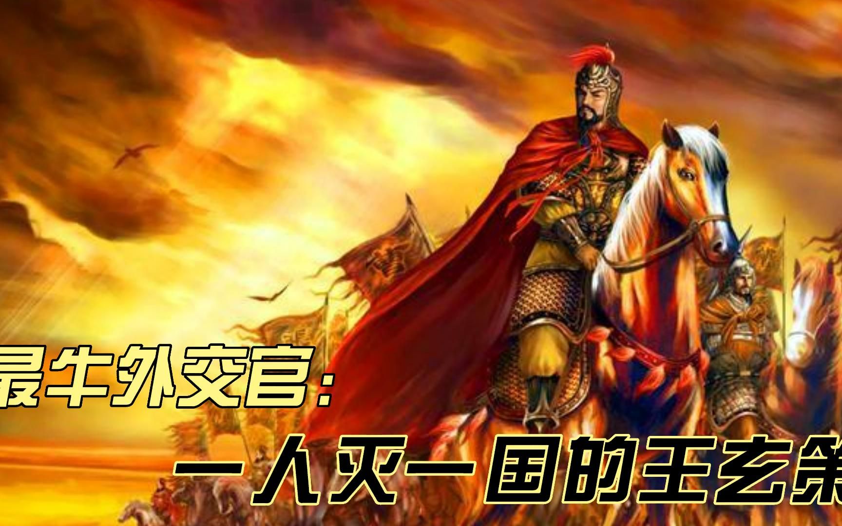 大唐第一狠人王玄策,一人灭一国,却最终湮没在历史的尘埃里.