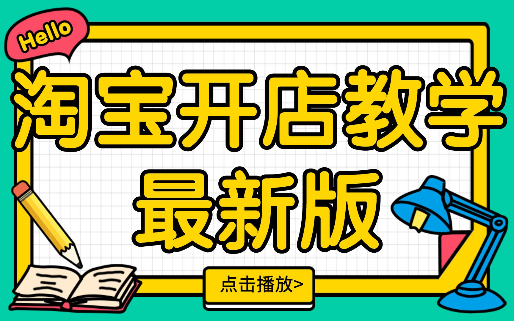 【2024最新淘宝新手开店教程-0基础入门教程】,新手起店必看视频,手