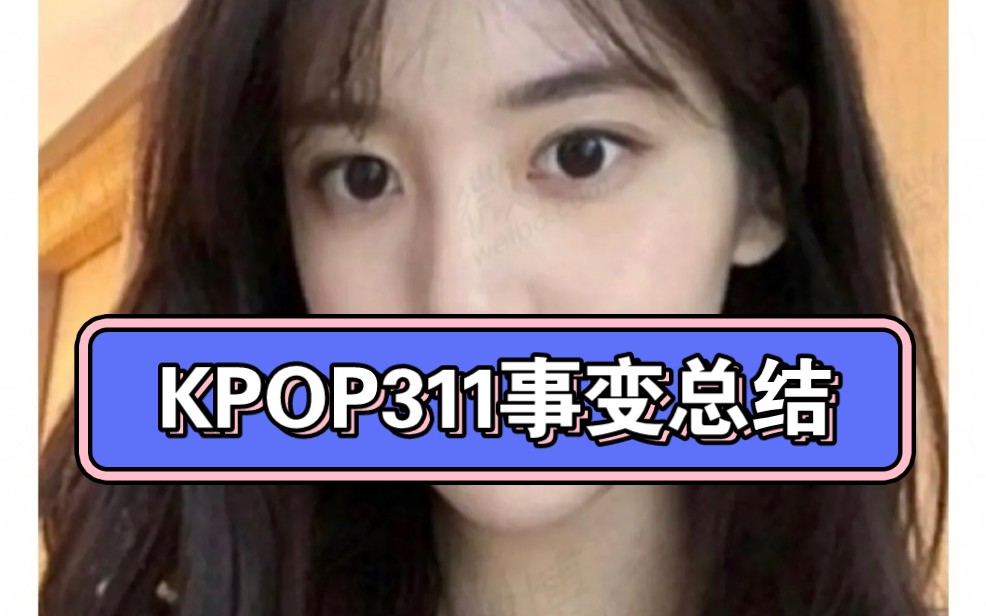 KPOP311事件总结,仅供娱乐!哔哩哔哩bilibili