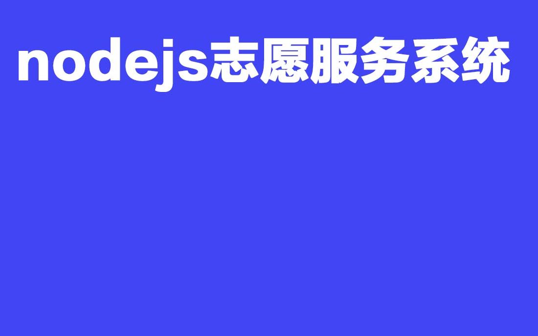 2023最新计算机毕业设计G14 440nodejs志愿服务系统哔哩哔哩bilibili