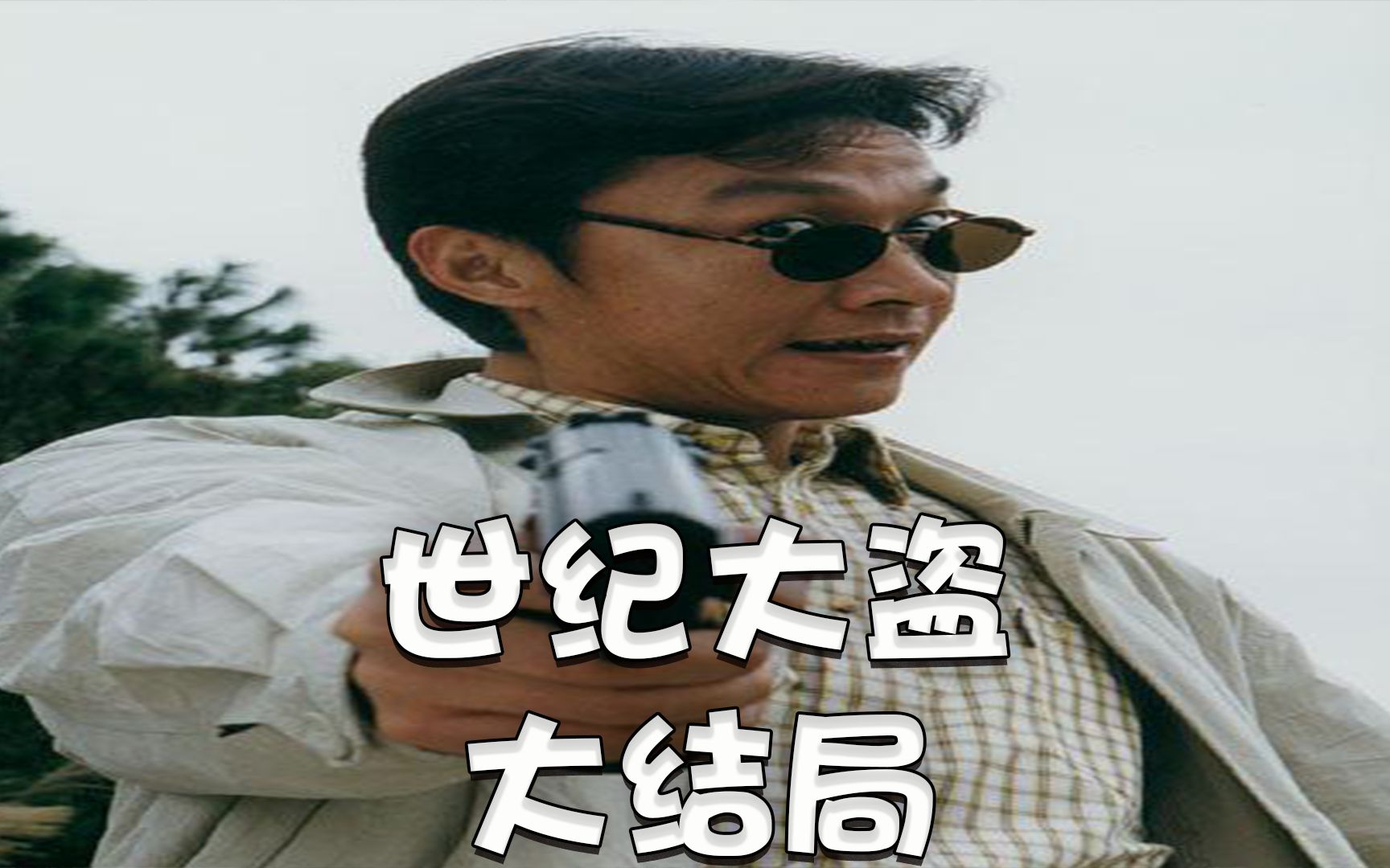 大结局︱张世豪落网 合胜帮土崩瓦解